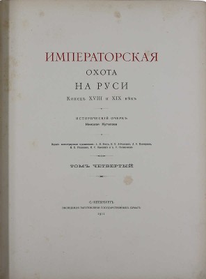 Кутепов Н.И. [Царская охота на Руси]. Исторический очерк Николая Кутепова. [В 4 т.]. Т. 4: Императорская охота на Руси. Конец XVIII и XIX век. СПб.: Экспедиция заготовления гос. бумаг, 1911.